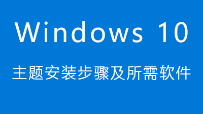 Win10主题使用教程,所需软件和常见问题 Win10主题使用教程,所需软件和常见问题