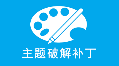 最新Windows主题破解通用补丁 UltraUxThemePatcher 3.5.0 最新Windows主题破解通用补丁 UltraUxThemePatcher 3.5.0