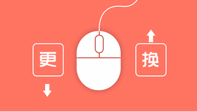 鼠标指针安装教程