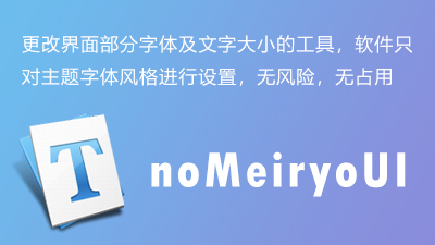 字体修改软件 noMeiryoUI 3.1.0