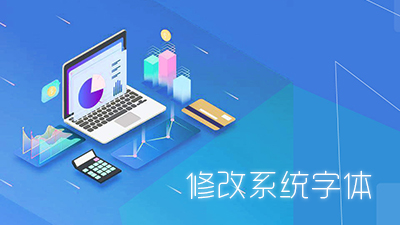 更改Windows系统字体教程 更改Windows系统字体教程