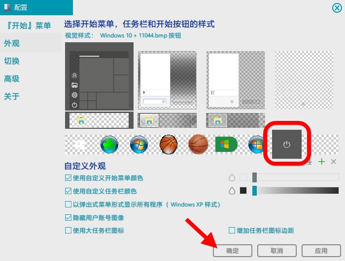 更换开始按钮 - 入门教程 - 致美化