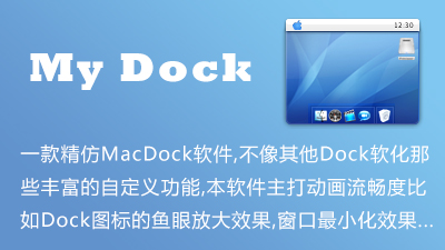 模拟macOS系统桌面 MyDockFinder v5.11