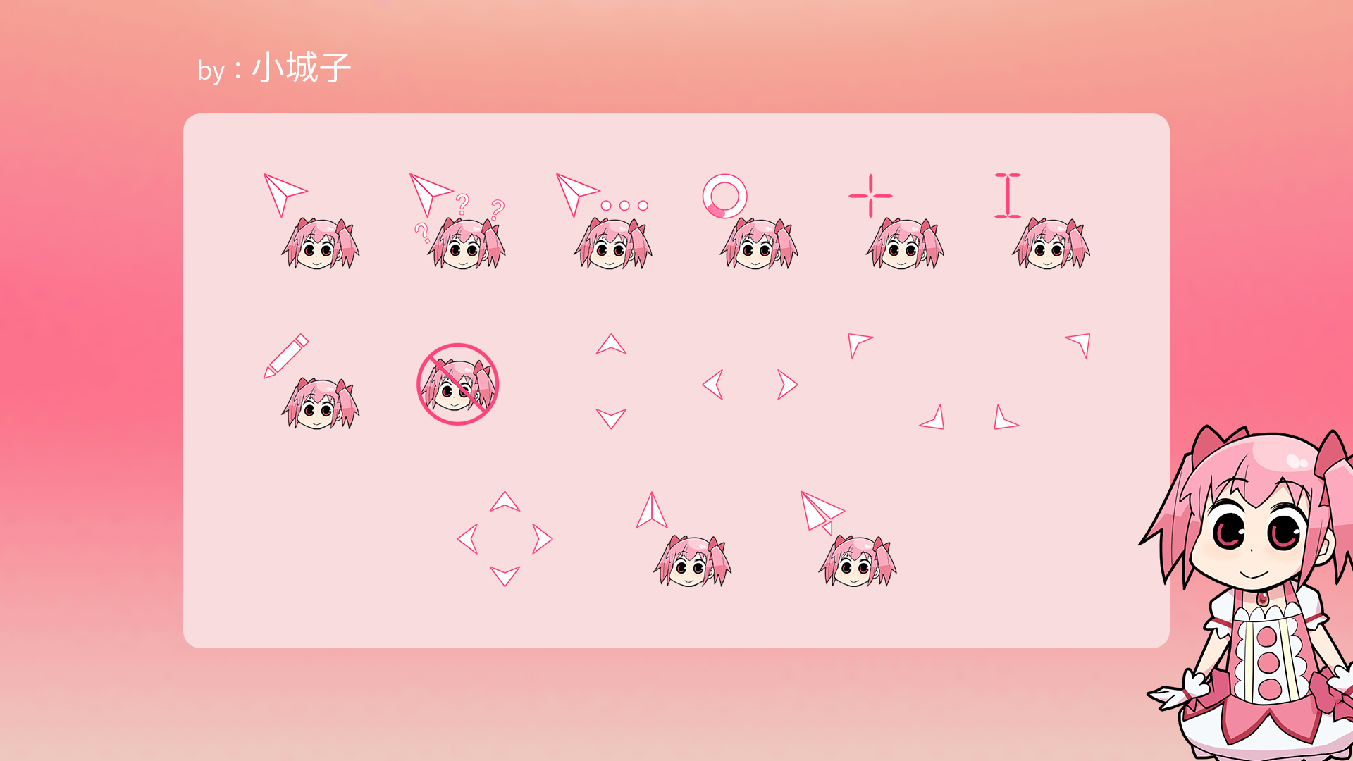 魔法纪录 小圆前辈 鼠标指针 - 图标指针 - 致美化