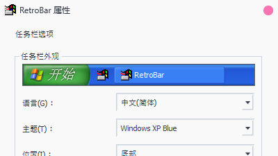 任务栏自定义外观软件 RetroBar