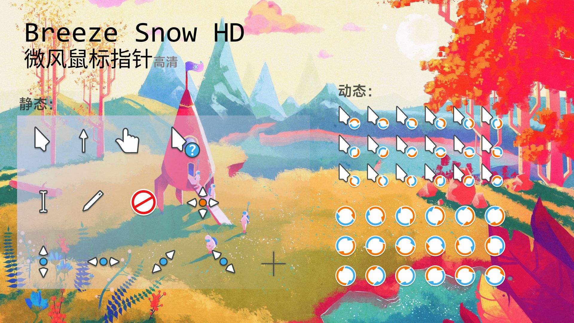 Breeze Snow HD 鼠标指针高清版 - 图标指针 - 致美化