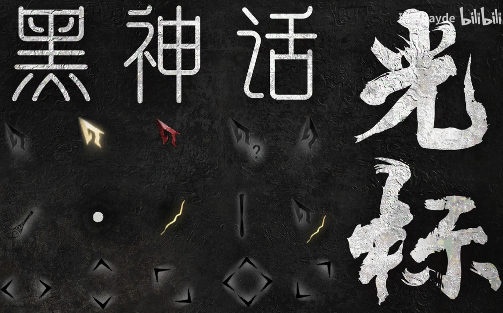 黑神话：悟空 鼠标指针插图1